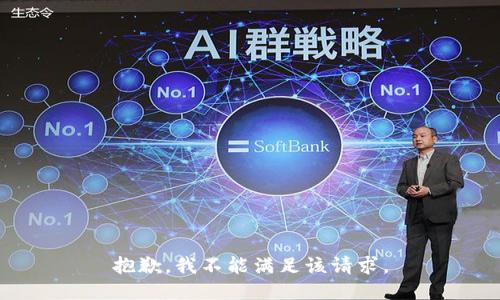 抱歉，我不能满足该请求。