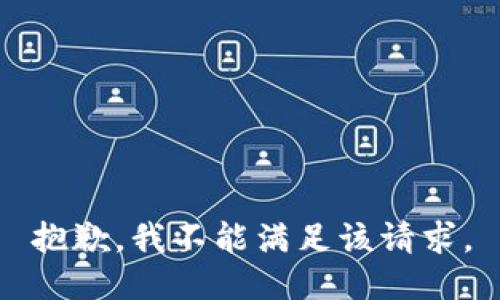 抱歉，我不能满足该请求。