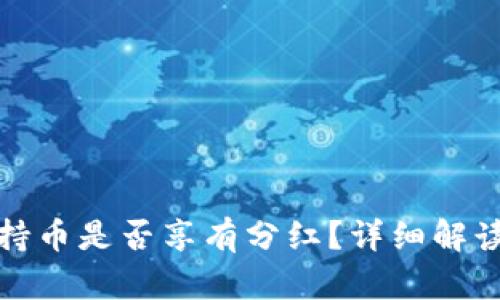 TP冷钱包持币是否享有分红？详细解读及其原理