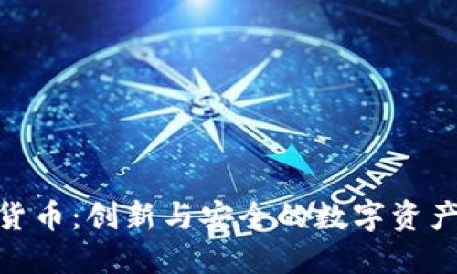 金岩石加密货币：创新与安全的数字资产投资新选择