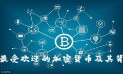 : 俄罗斯最受欢迎的加密货