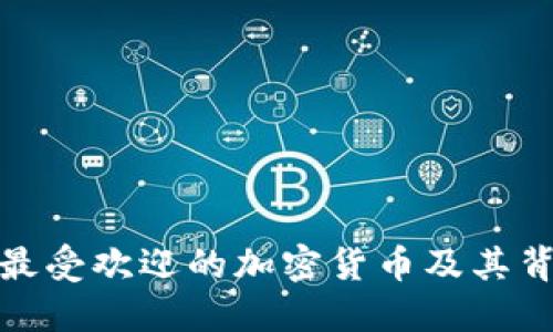 : 俄罗斯最受欢迎的加密货币及其背后的原因