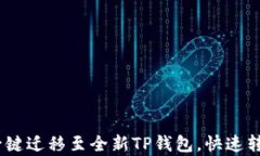 轻松换机：一键迁移至全