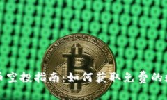 加密货币空投指南：如何获取免费的数字资产