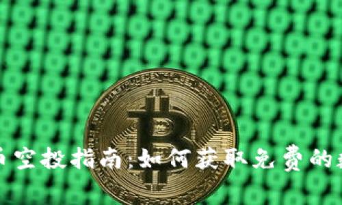 加密货币空投指南：如何获取免费的数字资产