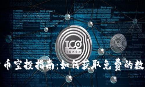加密货币空投指南：如何获取免费的数字资产