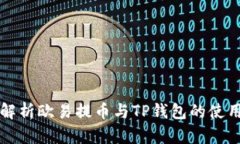 全面解析欧易提币与TP钱包