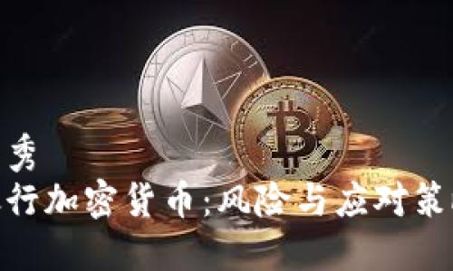 优秀
银行加密货币：风险与应对策略