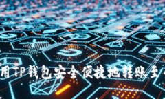 如何使用TP钱包安全便捷地