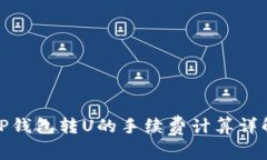 TP钱包转U的手续费计算详