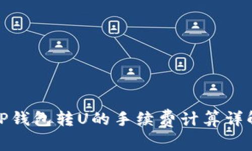 TP钱包转U的手续费计算详解