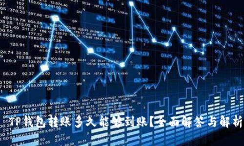  TP钱包转账多久能够到账？全面解答与解析