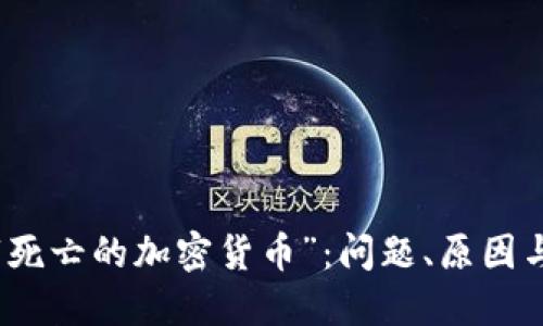探究“死亡的加密货币”：问题、原因与未来