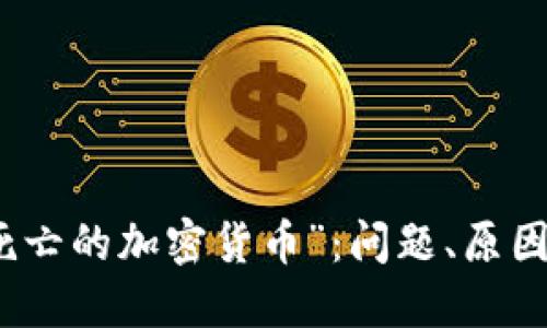 探究“死亡的加密货币”：问题、原因与未来