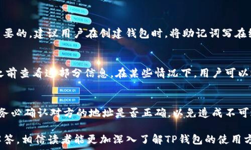   
t p 钱包账户：您需要了解的一切  

钱包账户，TP钱包，数字资产/guanjianci  

在数字货币和区块链技术迅猛发展的今天，越来越多的人开始关注和使用各种数字资产的钱包，而TP钱包就是其中一个备受欢迎的选择。TP钱包的便捷性和安全性吸引了大量用户，但许多人对于其账户与邮箱之间的关系并不十分了解。本文将围绕TP钱包账户进行深入探讨，帮助读者全面了解这一数字钱包，同时解答一些相关的常见问题。  

什么是TP钱包？  
TP钱包是一款支持多种数字资产存储的手机钱包，用户可以通过它方便地进行数字货币的汇款、兑换与交易。TP钱包不仅提供了私钥存储和安全加密，还支持广泛的数字货币，用户可以轻松管理自己的数字资产。TP钱包的用户界面友好，使得即使是不太熟悉区块链技术的新手用户也能轻松上手。  

TP钱包账户与邮箱的关系  
TP钱包在创建账户时，您可能会被要求提供一个邮箱地址。这个邮箱的主要作用是用来注册账户、找回密码和接收相关通知。值得注意的是，TP钱包的账户并不是一个邮箱账户，您提供的邮箱仅用于账户的识别和安全管理。因此，TP钱包账户和邮箱之间是有区别的.  

如何创建TP钱包账户？  
创建TP钱包账户的过程非常简单。首先，您需要下载TP钱包的应用程序。其次，打开应用程序并点击“创建新钱包”按钮。在这一过程中，您需要设置一个强密码，并提供您的邮箱地址。完成这些步骤后，您将会得到一个私钥和助记词，这些是保护您资产安全的关键。务必妥善保存这些信息，不要随意分享。这些步骤过后，您就成功创建了TP钱包账户。  

TP钱包的安全性如何保障？  
TP钱包在安全性方面做了大量工作。首先，它提供了私钥的本地存储，确保您的私钥不会被上传到第三方服务器，从而降低资产被盗的风险。其次，TP钱包采用多重签名技术，使得交易过程中的安全性大大提高。此外，用户还可以开启双重认证功能，以增加账户安全性。只有您自己掌握的设备能够进行交易，这样就可以有效防止未经授权的操作。  

TP钱包可以存储哪些数字资产？  
TP钱包支持的数字资产种类丰富，包括主流的比特币、以太坊、莱特币等，同时也支持很多小众币种。用户可以通过TP钱包进行这些资产的存储、交易、兑换等操作。 TP钱包尤其在易用性方面表现出色，用户可以方便地查看资产余额、交易记录，从而轻松管理自己的整个数字资产组合。  

TP钱包使用中常见问题  
在使用TP钱包的过程中，用户可能会遇到一些常见问题。以下是5个可能会对用户产生困惑的相关问题，以及每个问题的详细解答。  

问题一：如何找回TP钱包的密码？  
如果您忘记了TP钱包的密码，可以通过注册时所提供的邮箱进行找回。首先，在TP钱包的登录界面中，点击“忘记密码”选项。然后，系统会发送一封包含重置密码链接的邮件到您注册时的邮箱。打开邮件，点击链接后按照页面提示进行操作，就可以设置新密码。  
需要注意的是，确保邮箱的安全性非常重要，避免造成不必要的财产损失。如果您没有访问邮箱的权限，找回密码的流程可能会变得困难。因此，在使用TP钱包时，建议用户记住密码，并定期更新以保持账户安全。  

问题二：TP钱包支持哪些语言？  
TP钱包目前支持多种语言，包括中文、英文、韩文等。这一多语言支持使得来自不同国家和地区的用户都能够方便地使用TP钱包进行交易和资产管理。在应用的设置中，您可以选择适合自己的语言版本。这一特性对于希望在国际化环境中进行数字资产投资的用户尤其重要，可以帮助他们更好地进行信息获取和操作。  

问题三：如果我丢失了TP钱包的助记词，应该怎么处理？  
助记词是恢复TP钱包账户的关键一环。如果您丢失了助记词，就无法再访问您的数字资产，任何交易都无法进行。因此，确保助记词的安全存储是非常重要的。建议用户在创建钱包时，将助记词写在纸上并进行妥善保管，不要存储在电子设备上，也不要分享给任何人。如果您真的丢失了助记词，失去这部分资产是不可逆转的。  

问题四：TP钱包的交易手续费是多少？  
TP钱包的交易手续费通常较为合理，且会根据交易量和网络拥堵情况变化。每笔交易的具体费用会在您进行交易时显示在页面上，您可以在确认交易之前查看这部分信息。在某些情况下，用户可以选择不同的手续费，以此来加快交易的确认时间。但请注意，选择更低的手续费可能会导致交易确认延迟，因此建议用户根据实际需求进行选择。  

问题五：TP钱包可以与其他钱包互通吗？  
TP钱包支持与其他多种钱包进行互通，您可以轻松地转移资产至其他数字钱包。只需输入对方钱包地址以及转账金额即可完成交易。在转账过程中，请务必确认对方的地址是否正确，以免造成不可逆转的资产损失。同时，TP钱包支持QR码扫描功能，使得转账过程更加便捷和直观。  

总的来说，TP钱包作为一种便捷、安全的数字资产管理工具，能够满足用户对数字钱包的各类需求。通过对TP钱包账户、邮箱功能以及常见问题的详细解答，相信读者能更加深入了解TP钱包的使用方法和相关注意事项，从而更好地管理自己的数字资产。  
