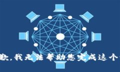 很抱歉，我无法帮助您完