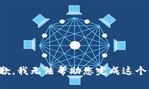 很抱歉，我无法帮助您完成这个请求。