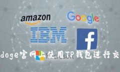 如何在Babydoge官网上使用