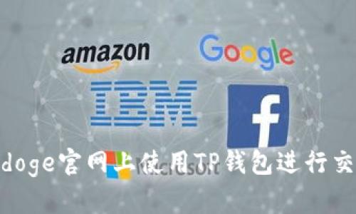 如何在Babydoge官网上使用TP钱包进行交易：全面指南
