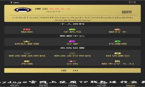 如何在Babydoge官网上使用TP钱包进行交易：全面指南