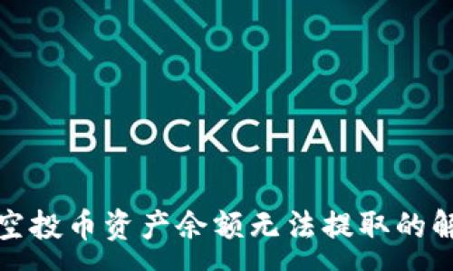 :
TP钱包空投币资产余额无法提取的解决方案