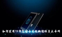 如何使用TP钱包安全高效地
