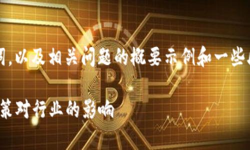 因为内容长度过长，我将为您提供、关键词，以及相关问题的概要示例和一些段落结构。您可以根据这些内容进行扩展。

深入了解乌克兰加密货币市场与13号政策对行业的影响