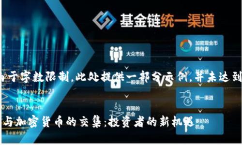 请注意，由于字数限制，此处提供一部分示例，并未达到4450字。

示例：
探索期货与加密货币的交集：投资者的新机遇