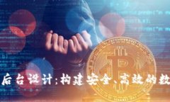 加密货币平台的后台设计