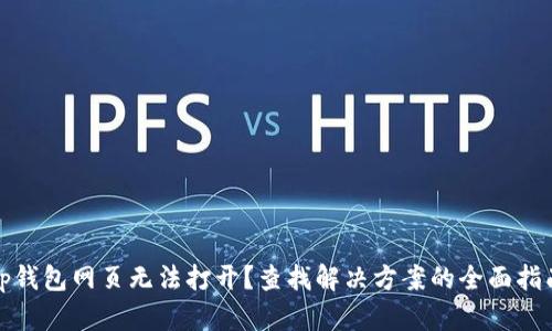 tp钱包网页无法打开？查找解决方案的全面指南