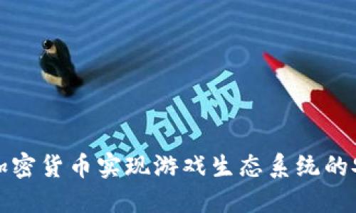 如何通过加密货币实现游戏生态系统的安全与繁荣