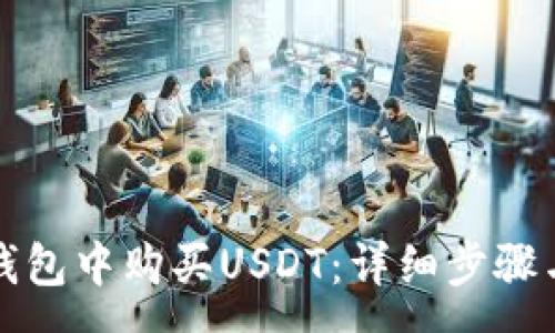 :
如何在TP钱包中购买USDT：详细步骤与注意事项