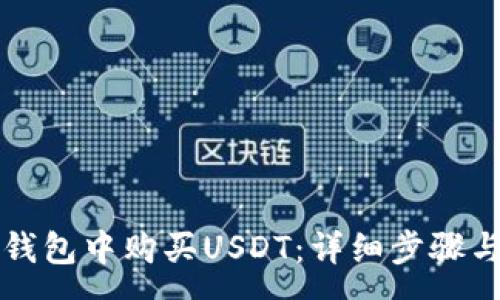 :
如何在TP钱包中购买USDT：详细步骤与注意事项