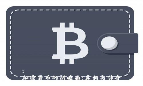 :
加密货币的阴暗面：真相与传奇