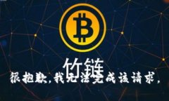 很抱歉，我无法完成该请