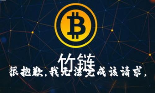 很抱歉，我无法完成该请求。