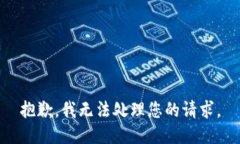 抱歉，我无法处理您的请