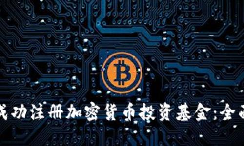 如何成功注册加密货币投资基金：全面指南