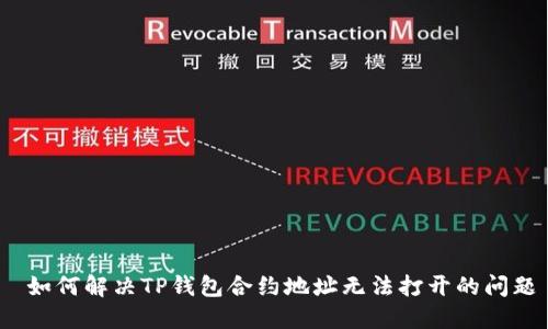 如何解决TP钱包合约地址无法打开的问题