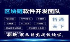 抱歉，我无法完成该请求