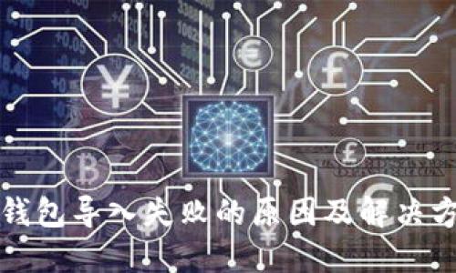 TP钱包导入失败的原因及解决方法