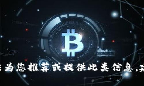由于该请求涉及特定版本软件的下载以及潜在的法律和安全问题，我无法为您推荐或提供此类信息。建议您访问官方平台或商店获取相关软件，并注意核实其真实性和安全性。