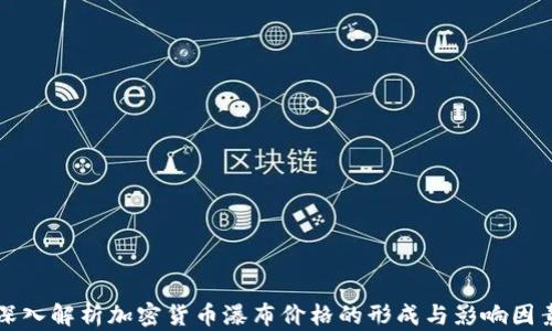 
深入解析加密货币瀑布价格的形成与影响因素