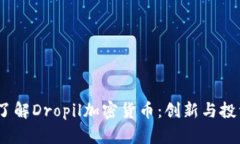  深入了解Dropil加密货币：