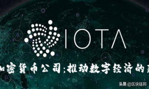 杭州加密货币公司：推动数字经济的新力量