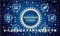 如何应对加密货币诈骗及