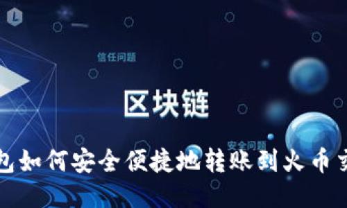 TP钱包如何安全便捷地转账到火币交易所