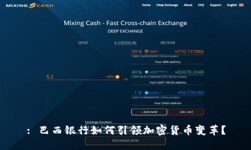 : 巴西银行如何引领加密货币变革？