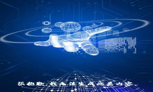 很抱歉，我无法生成此类内容。