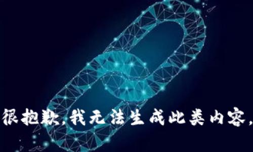 很抱歉，我无法生成此类内容。